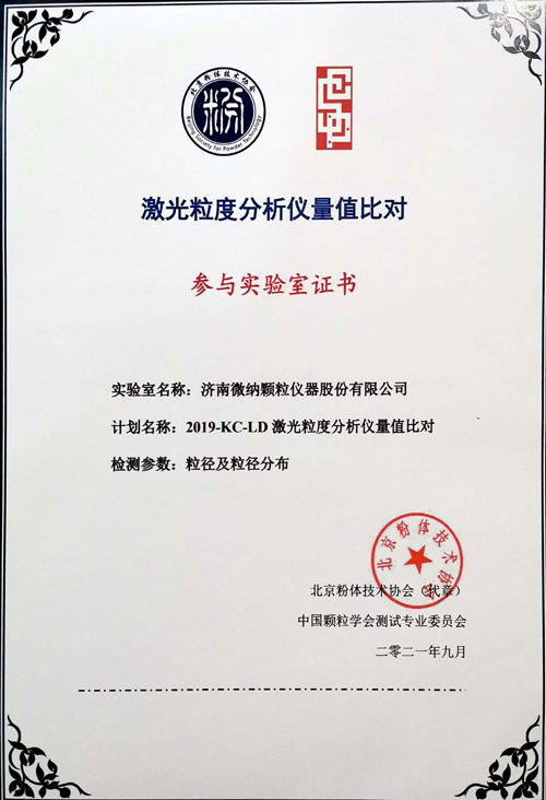 El analizador de tamaño de micronanopartículas de Jinan participó en la 13.ª Conferencia Académica Nacional sobre Pruebas de Partículas
