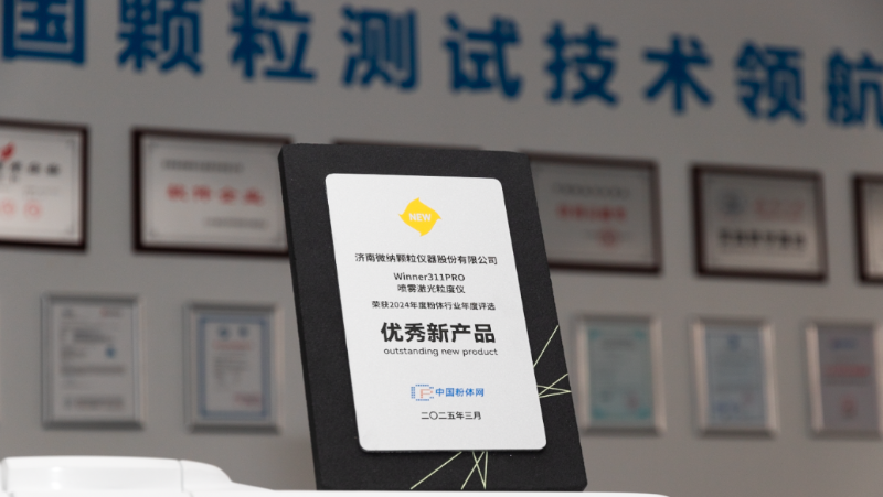 Jinan Winner 311PRO Spray Laser Particle Size Analyzer won the 2024 Jinan Winner 311PRO Spray Laser Particle Size Analyzer won the 2024