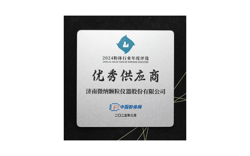 El analizador de tama&ntilde;o de part&iacute;culas ganador de Jinan gan&oacute; el t&iacute;tulo de "Proveedor excelente" en la industria del polvo en 2024.